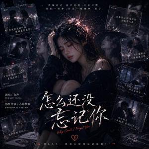 怎么才能把你忘掉