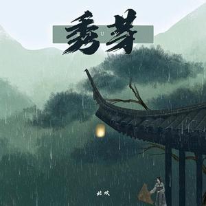 秀芽（翻自 艾辰）