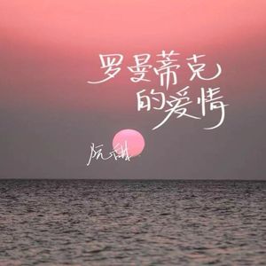 罗曼蒂克的爱情