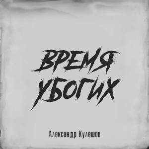 Время убогих