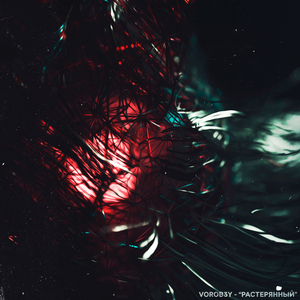 Растерянный