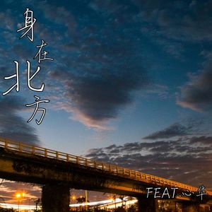 身在北方(feat.心华)