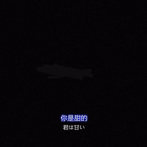 写给我第一个喜欢的女孩的歌