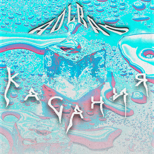 Касания (prod. by Angel A)