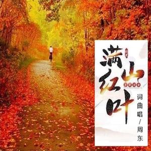满山红叶 (伴奏)