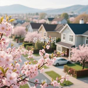 春满家园
