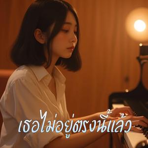 เธอไม่อยู่ตรงนี้แล้ว