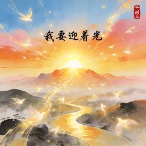 我要迎着光