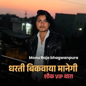 धरती बिकवाया मानेगी शौक VIP थारा