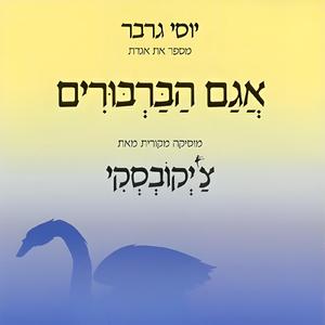 אגם הברבורים: הקדמה