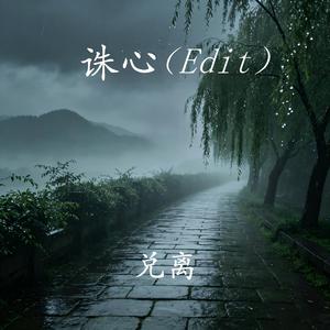 诛心(Edit)