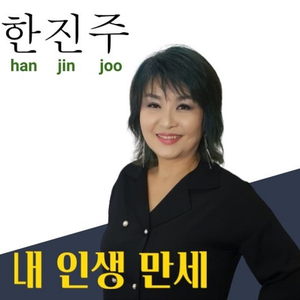 우롱밴드 Vol.6 - 내 인생 만세 (feat. 한진주)