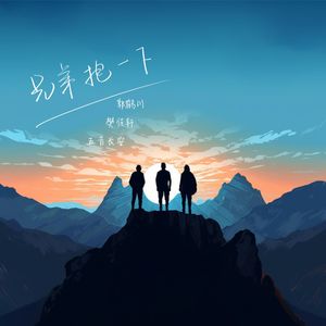 兄弟抱一下 伴奏