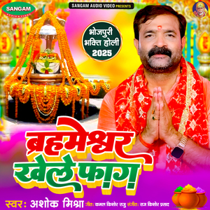 Brahmeshwar Khele Phag