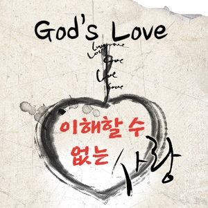 놀랍다 주님의 큰 은혜