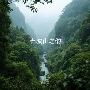 青城山之韵