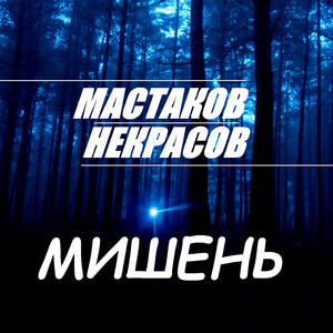 Мишень