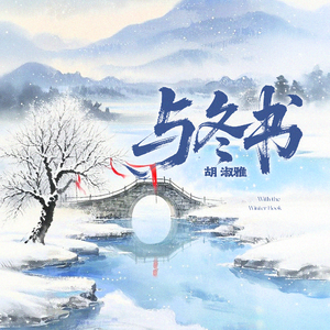 与冬书 (伴奏)