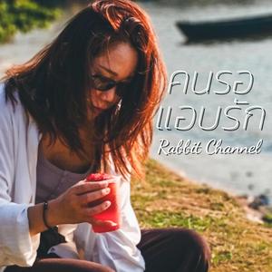 คนรอแอบรัก