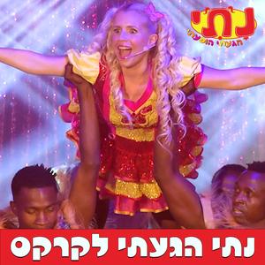 נתי הגעתי לקרקס