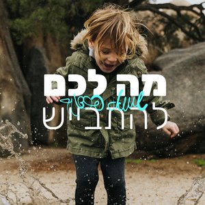 מה לכם להתבייש