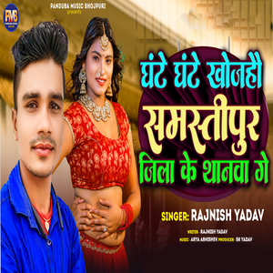 Ghante Ghante Khojahau Samastipur Jila Ke Thanwa Ge