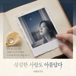 섬섬한 사랑도 아름답다