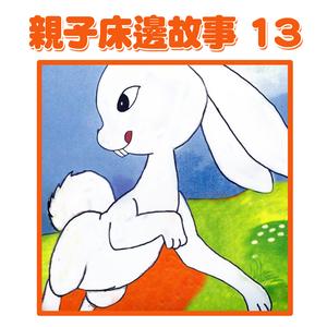 爸爸講故事：龜兔賽跑