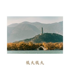 枯木生出芽 (古筝版)