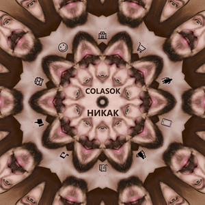 Никак