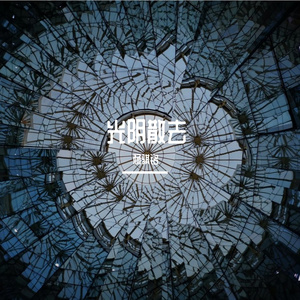 光阴散去