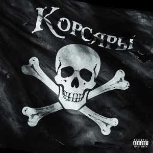 Корсары