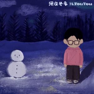 黑夜冬季ft.TouTou