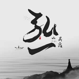 弘一