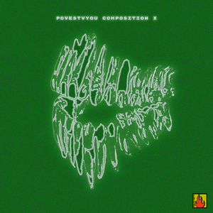 Не сопротивляйся