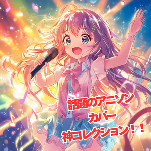 THE HERO !! ～怒れる拳に火をつけろ ワンパンマン より～ (Cover)