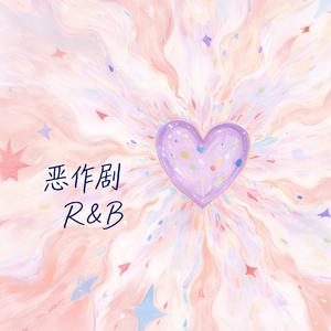 恶作剧 R&B