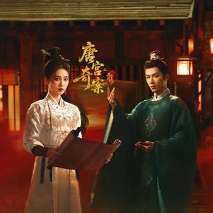 星落花火《唐宫奇案之青雾风鸣》Unveil: Jadewind