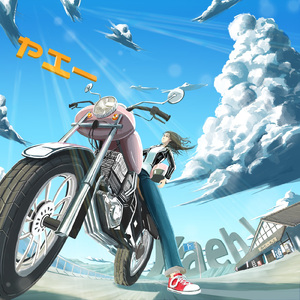 YAEH~ヤエー~ (feat. nanao)