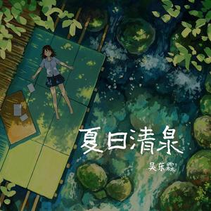 夏日清泉（prod by Cool Mark）