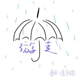 游走（翻自 雷雨心）