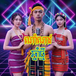 ណាំណាវ ចូលឆ្នាំថ្មី