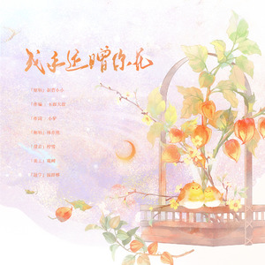 我永远赠你花——HB TO 糯米团