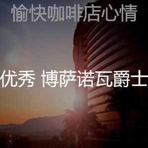 温和鸡尾酒吧梦想