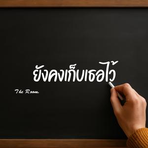 ยังเก็บเธอไว้