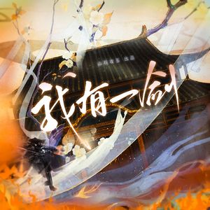 我有一剑（《剑来》原创同人曲） 伴奏