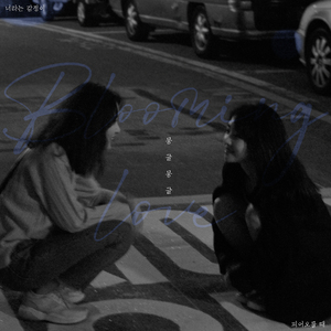 너라는 감정이 몽글몽글 피어오를 때