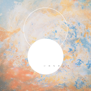 いのちのいろ (合唱 Ver.)