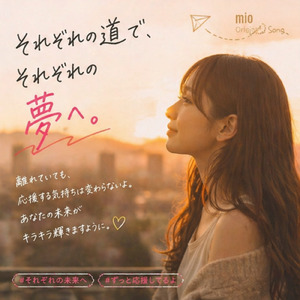 灯りひとつひとつが (それぞれの道でそれぞれの夢へ)