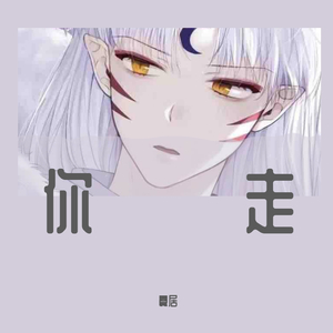 你走
